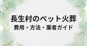 長生村のペット火葬・供養ガイド