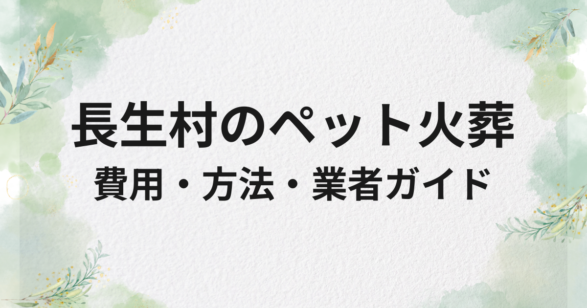長生村のペット火葬・供養ガイド