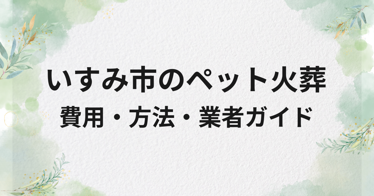 いすみ市のペット火葬・供養ガイド