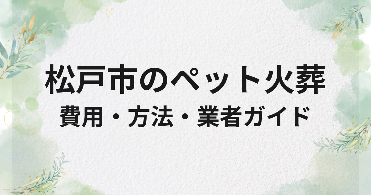 松戸市のペット火葬・供養ガイド